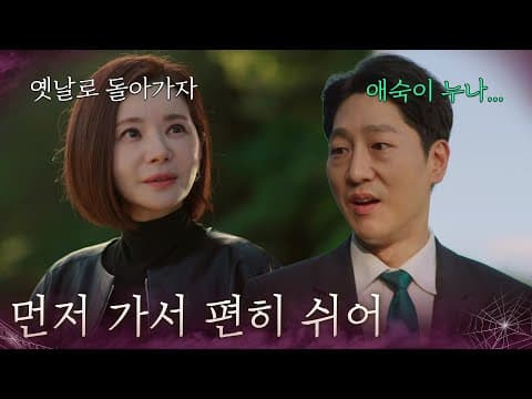 “ 먼저 가서 편히 쉬어 ” 임재근과 마지막 인사하는 장서희 [욕망의 덫] | KBS 260904 방송
