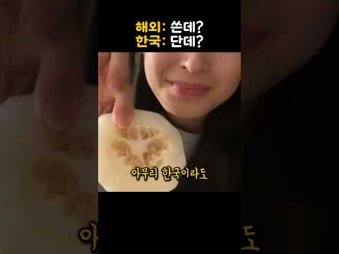 전 세계 누구도 먹지않는 이 과일의 씨를 한국인들이 통째로 삼켜버리자 충격적인 반응