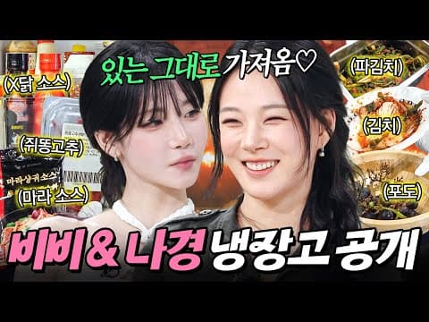 ＂무조건 있는 그대로!💥＂ 생활감 넘치는 김치와 🔥위장 터질 정도로(?) 매운맛 좋아하는🔥 불자매 비비 & 김나경 냉장고 공개👀｜냉장고를 부탁해｜JTBC 260830 방송