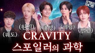 궤과속 선정, 스포일러가 기대되는 그룹 1위 CRAVITY [궤과속  CRAVITY 초대석]