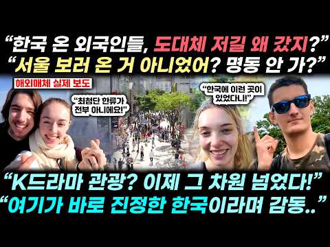 한국 오면 명동부터? 이젠 아니다! 요즘 관광 온 외국인들이 발견한 뜻밖의 ‘진짜 한국’의 정체