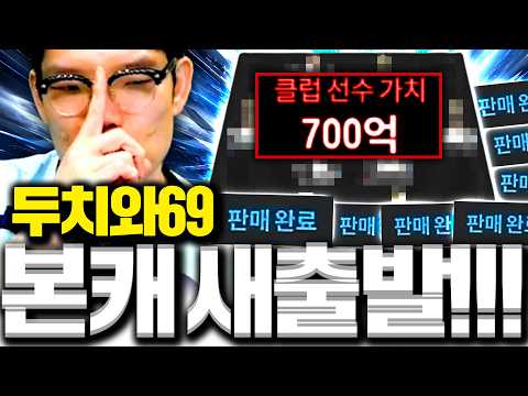 중대발표! 본캐 700억 팀 다 팔고 새팀 갑니다..