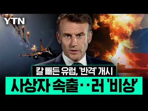 전쟁 불똥 튄 유럽 '발칵'…프랑스, 트럼프 보란 듯 러 그림자 선단 '쾅' [에디터픽] / YTN