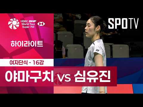 [BWF] 중국 마스터스｜여자 단식｜야마구치 아카네 vs 심유진ㅣ하이라이트 [16강]