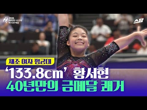 [2026 아시안게임] '133.8cm 막내' 황서현, 40년 만의 평균대 금메달