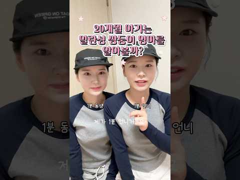 20개월 아기는 자고일어나면 엄마를 알아볼까? #일란성쌍둥이 #20개월아기