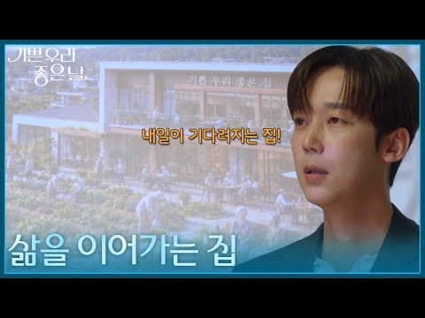 ＂삶을 정리하는 집이 아닌 이어가는 집＂ 내일이 기다려지는 집을 소개한 윤종훈의 발표 [기쁜 우리 좋은 날] | KBS 260904 방송
