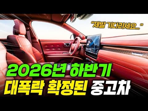 2026년 현시점 사자마자 피눈물 흘릴 중고차 와 지금이 기회인 중고차