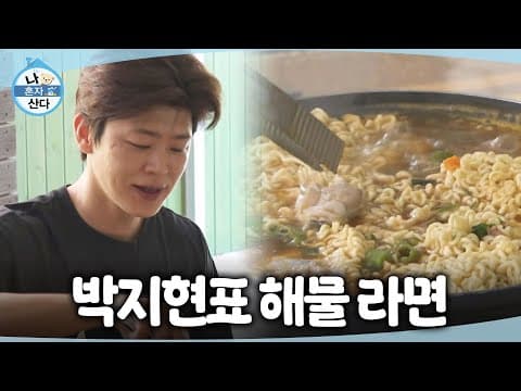 [나 혼자 산다] 삼촌을 위해 발휘하는 요리 실력!🍜 삼촌과 투닥투닥 라면을 먹는 박지현, MBC 260925 방송
