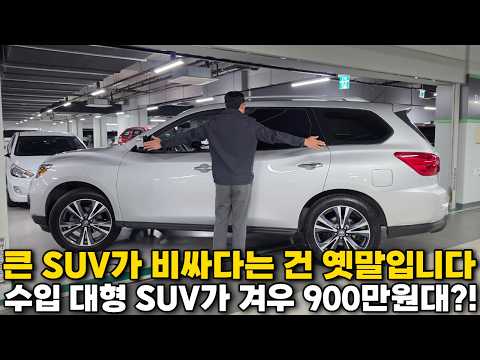 팰리세이드만 알아보고 계셨나요? 신차 대비 4천만원 가까이 떨어진 수입 대형 SUV가 이제 900만원대입니다
