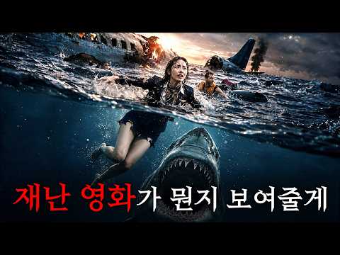 제작비 550억으로 "비행기 추락", "식인 상어", "인간 쓰레기"등 그냥 모든 재난, 재앙 다 때려박은 2026 레전드 신작 영화ㅋㅋㅋㅋㅋㅋ