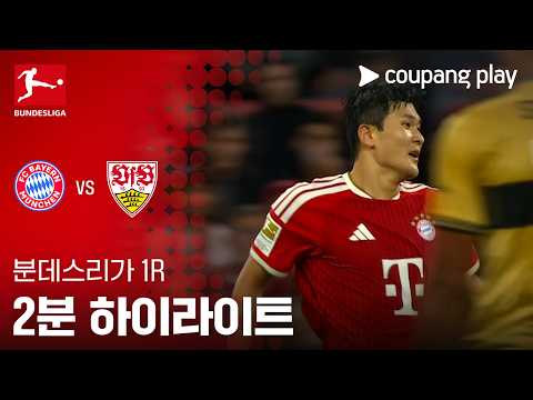[분데스리가] 1R 바이에른 뮌헨 vs 슈투트가르트 2분 하이라이트