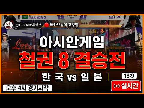 아시안 게임 철권 결승 (한국vs일본) 2026-09-26