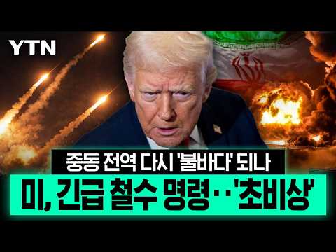 트럼프, '장대한 분노' 작전 다시 꺼내나...중동 전역 확전 위기 [이슈픽] / YTN