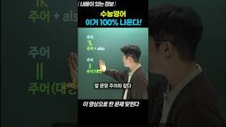 수능영어 100% 나온다!