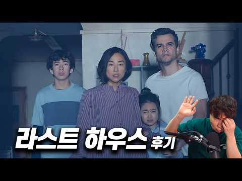 넷플릭스 영화 《라스트 하우스》 후기 | 스포일러 있음