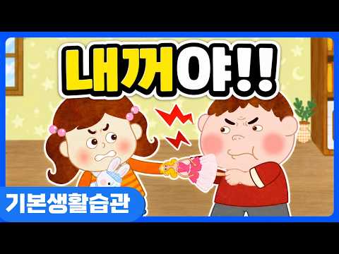 놀이할 때 지켜야 할 약속!ㅣ기본생활습관교육ㅣ키드키즈 ㅣ만화ㅣ애니메이션