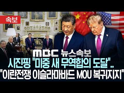 [속보] 시진핑 "미중 새 무역합의 도달".."이란전쟁 이슬라마바드 MOU 복귀지지" - [MBC뉴스속보] MBC뉴스 2026년 09월 25일