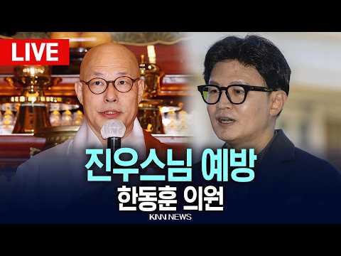 🔴LIVE [생중계] 무소속 한동훈, 진우스님 예방 / 26.09.29 / KNN