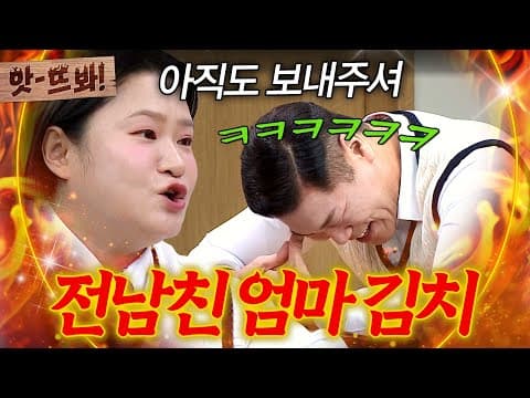 앗! ＂헤어졌는데도 보내주셔🔥＂ 이별 후에도 전남친 엄마에게 김치 받는(?) 매정한 전여친 김신영ㅋㅋ｜아는 형님｜JTBC 261024 방송