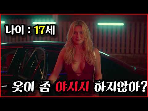 [결말포함] 존예 전학생에게 🔥야릇한 장난🔥을 시키는 일진남.... 근데.....짜릿해❤️ [하이틴 영화리뷰][영화리뷰 결말포함]