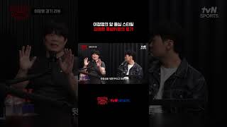 이정영의 앞 중심 스타일, 김대환 해설위원의 평가 #겟인더케이지