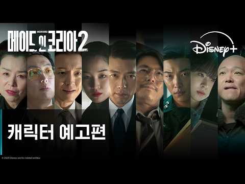 메이드 인 코리아 시즌2 | 캐릭터 예고편 | 디즈니+
