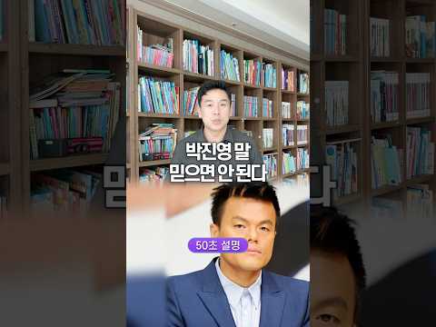 박진영 말 믿으면 안된다, 50초 안에 설명하기