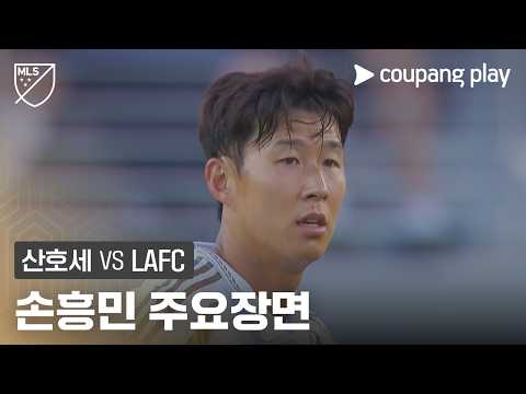 [MLS] 27R 산호세 vs LAFC 손흥민 주요장면