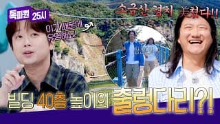 유리 바닥 케이블카부터 출렁다리까지🔥 손에 땀을 쥐게(!) 하는 원주 소금산의 절경⛰️ | 톡파원 25시 229회 | JTBC 261021 방송