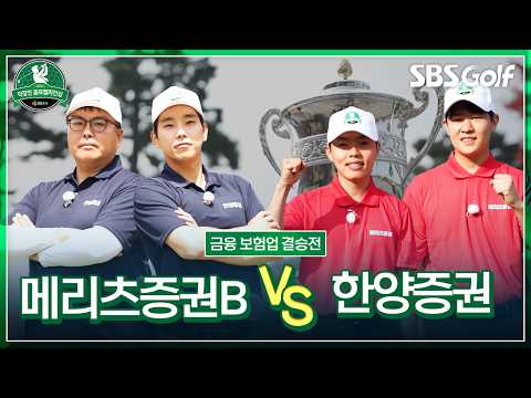 한양증권 vs 메리츠증권B 극적으로 결승에 오른 두 팀! 승리를 거머쥐는 건 어느 쪽!?｜[제5회 DB증권 직장인 골프챔피언십] 금융•보험업 결승전