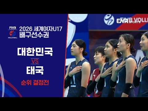 [2026 FIVB 세계여자U17 배구선수권] 대한민국 vs 태국 I 순위 결정전