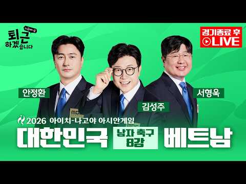 [2026아시안게임 후토크 LIVE] 퇴근하겠습니다 나고야~호ㅣ남자축구 8강전 대한민국 VS 베트남