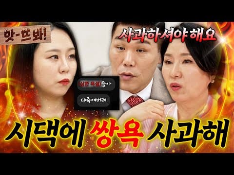 “쌍욕한 거 사과했어요?” 시댁에 막말 퍼붓는 아내에 서장훈·이호선 일침💥｜이혼숙려캠프｜JTBC 260827 방송 외