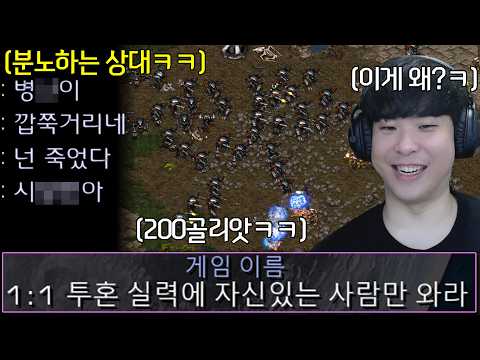 실력에 자신 있는 사람만 오라는 방에서 다른 유닛 없이 골리앗만 써봤더니 급발진하는 상대ㅋㅋ