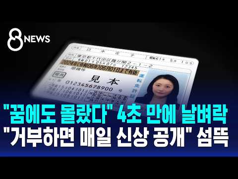 "꿈에도 몰랐다" 4초 만에 날벼락.."거부하면 매일 신상 공개" 협박 / SBS 8뉴스
