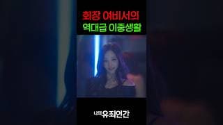 회장 여비서의 역대급 이중생활