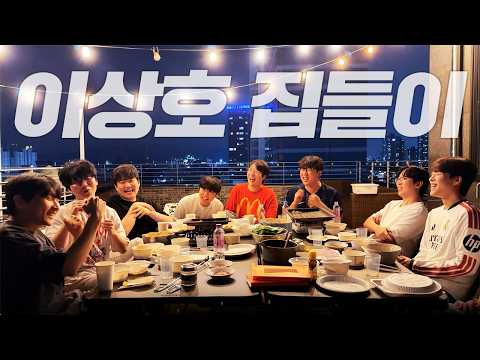 새집으로 이사한 이상호 집들이에 다 모였습니다ㅋㅋㅋ