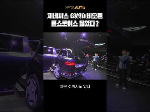 제네시스 GV90.. 유리 두께부터 다르네요 #GV90 #네오룬 #JG1
