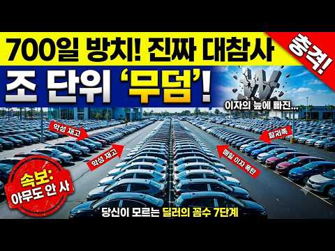 신차 비닐도 안 뜯었는데 -3,000만원?! 안 팔린 한국 재고차들의 잔혹한 현주소