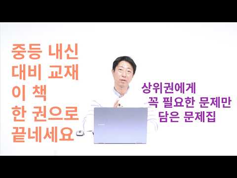 [중등 내신 대비 교재] 고민 말고 이 책으로 하세요