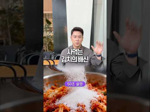 사먹는 김치의 배신, 50초 안에 설명하기
