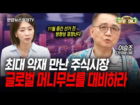마이크론 실적 발표 이후 이렇게 대응하세요 (이승조) | 팔로더머니 2026년 9월30일 방송