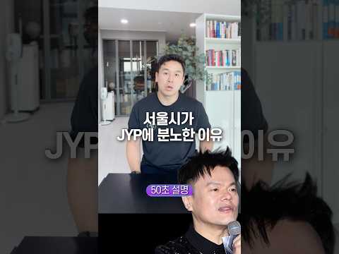 서울시가 JYP에 분노한 이유, 50초 안에 설명하기