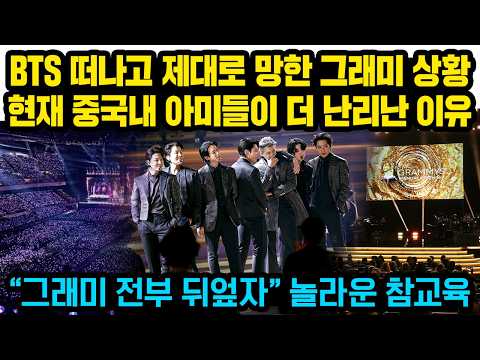 BTS 떠나고 제대로 망한 그래미 상황, 현재 중국내 아미들이 더 난리난 이유 “그래미 전부 뒤엎자” 특이한 행동들