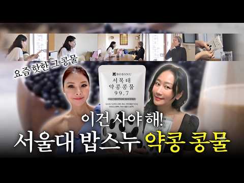 연예인들이 매일 마시는 이유? 서울대 밥스누 서목태 약콩 콩물 최저가 공구 오픈! (+500만 원 상당 역대급 이벤트)