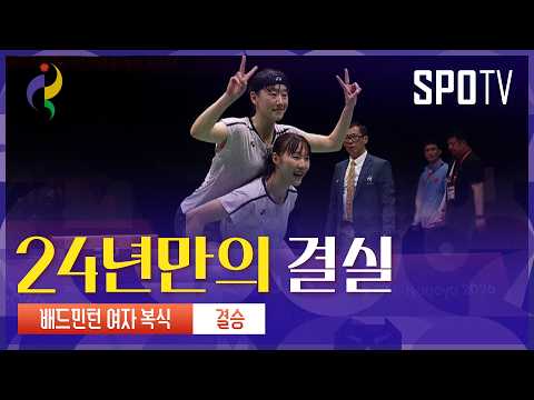 [여자 배드민턴] 24년만의 금메달!  류 성 수 & 탄 닝 vs 백하나 & 이소희 하이라이트 | 아이치-나고야 아시안게임