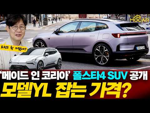 드디어 한국 생산 폴스타4 SUV 공개! 테슬라 제치고 유럽 장악할까!? 한국엔 언제?