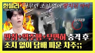 [하이라이트] 새벽 공부 후 귀가하던 여고생을 덮쳐놓고 혐의 부인하는 뻔뻔한 무면허 만취 차주들🤬 | 한블리 (한문철의 블랙박스 리뷰)  | JTBC 261027 방송