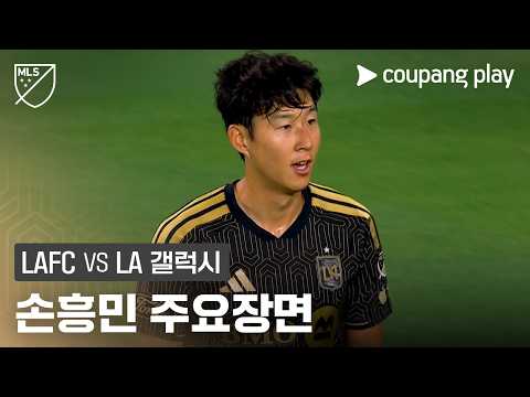 [MLS] 32R LAFC vs LA 갤럭시 손흥민 주요장면